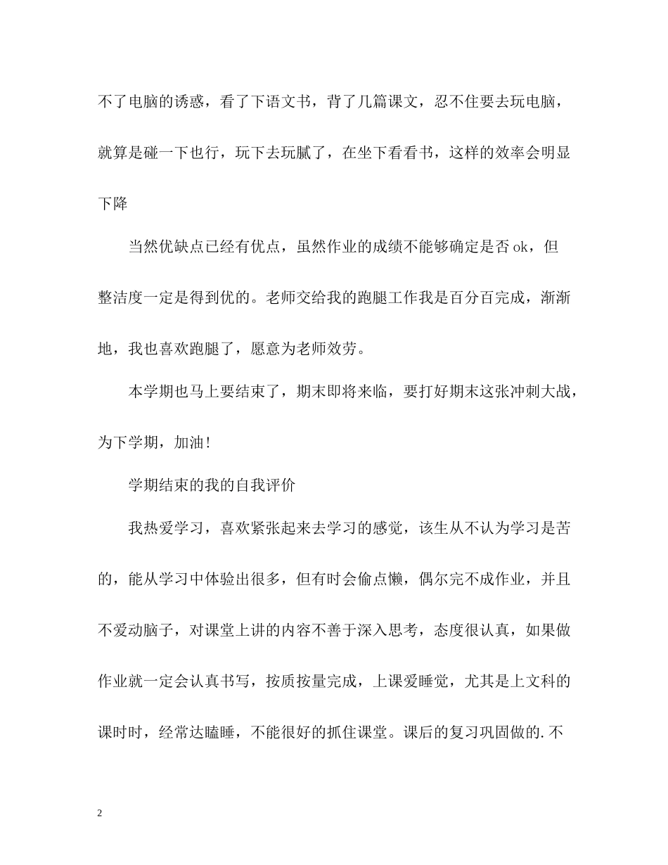 2020学期结束的我的自我评价「」_第2页