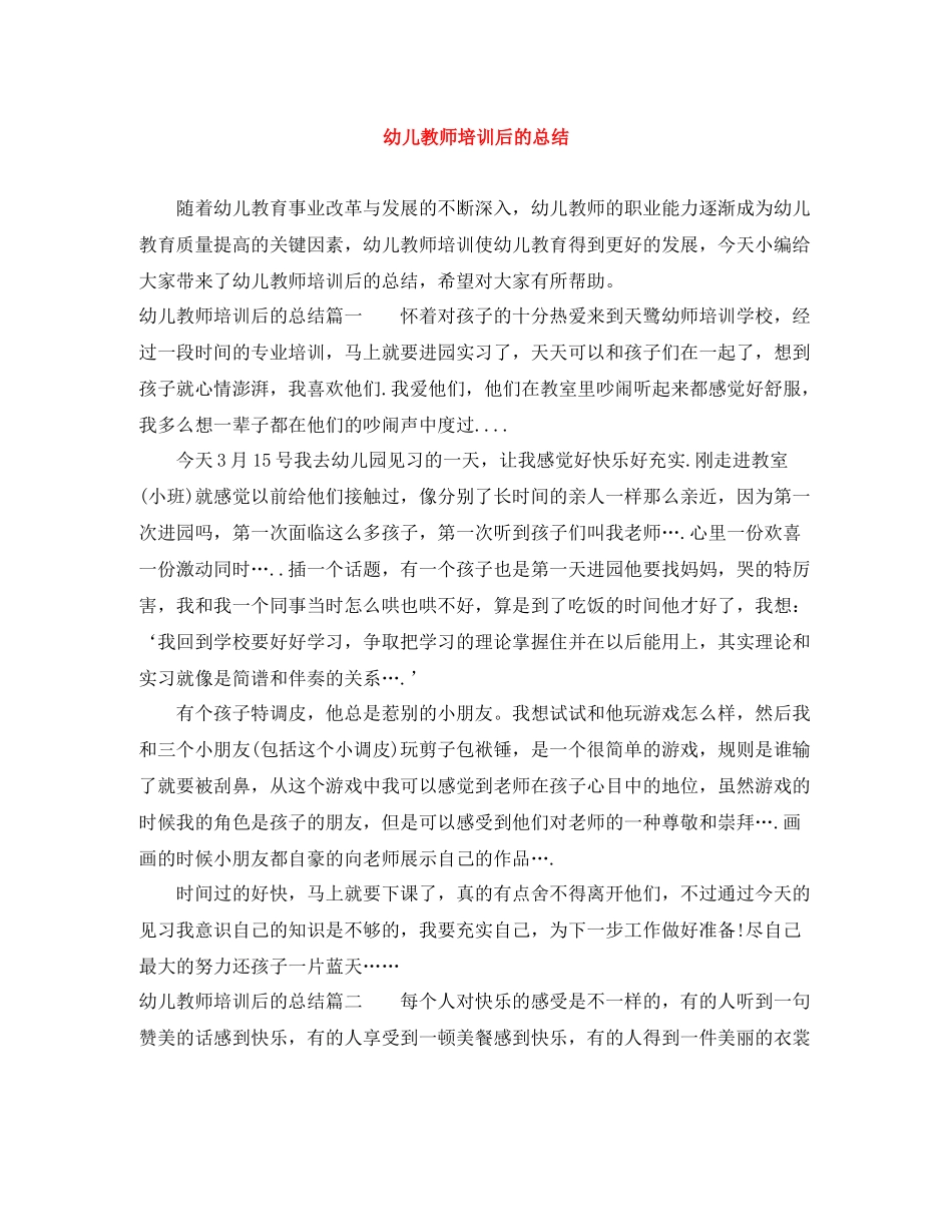 幼儿教师培训后的总结_第1页