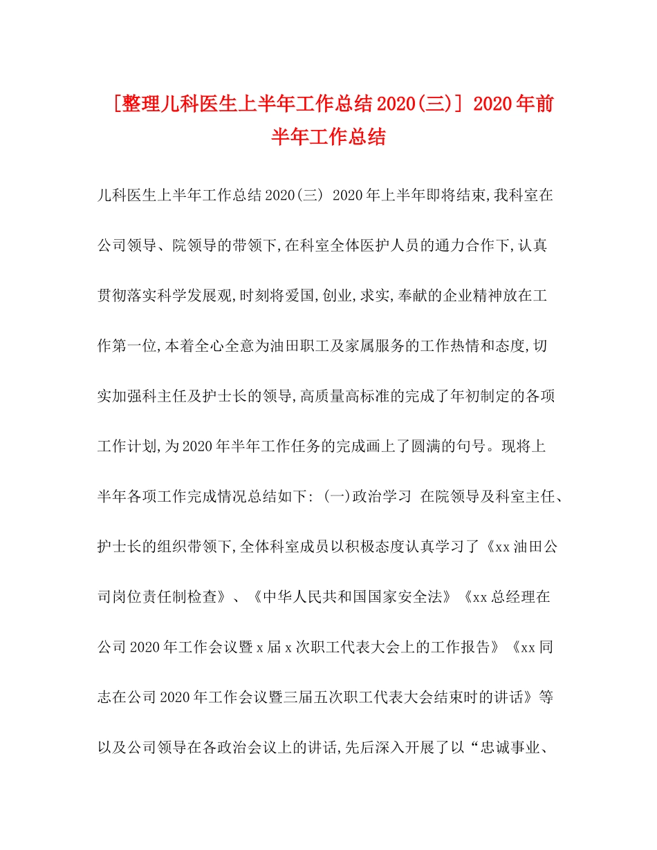 [整理儿科医生上半年工作总结三)]年前半年工作总结_第1页