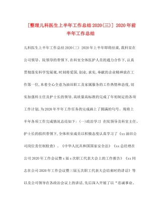 [整理儿科医生上半年工作总结三)]年前半年工作总结