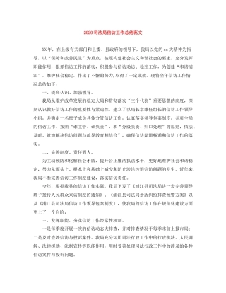 司法局信访工作总结范文