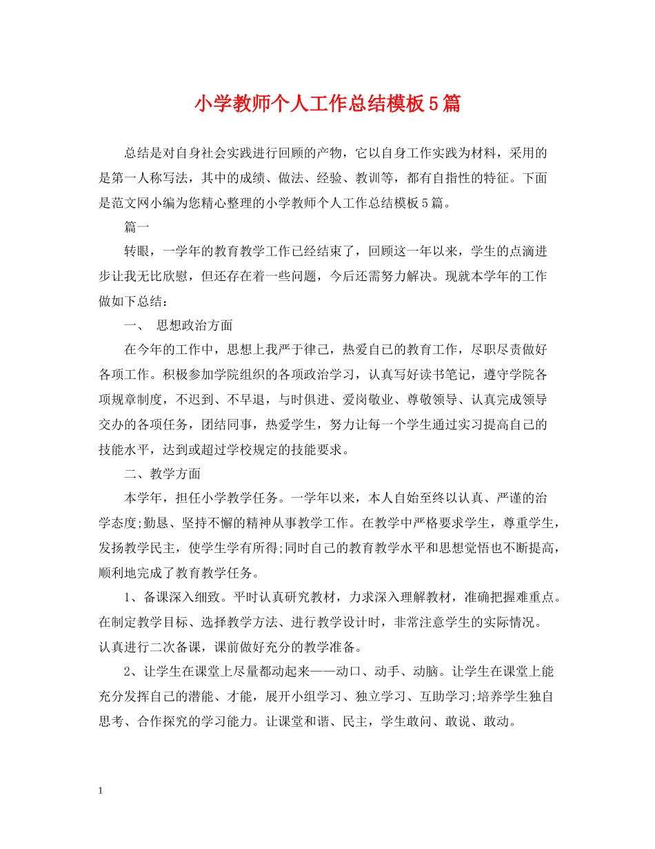 小学教师个人工作总结模板5篇_第1页