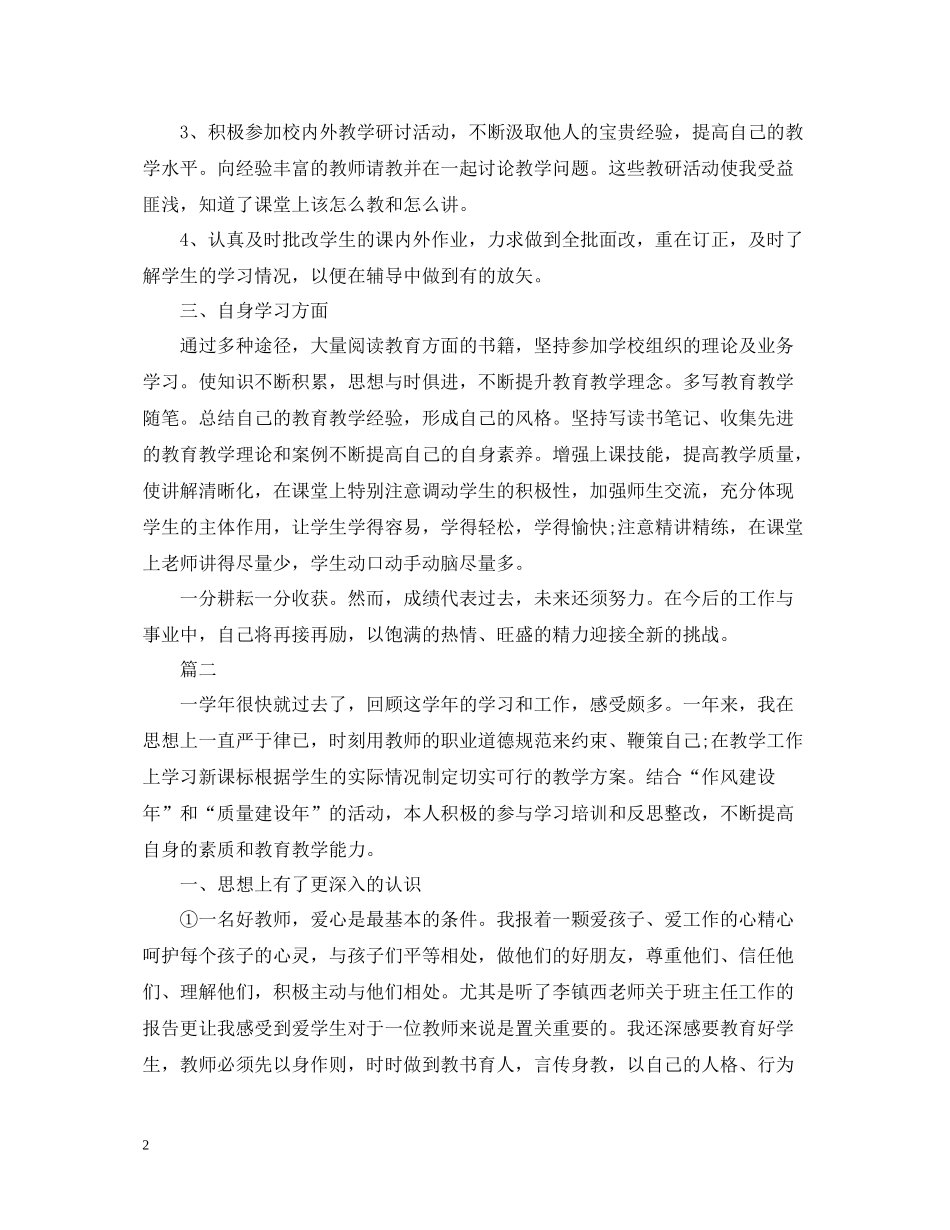 小学教师个人工作总结模板5篇_第2页