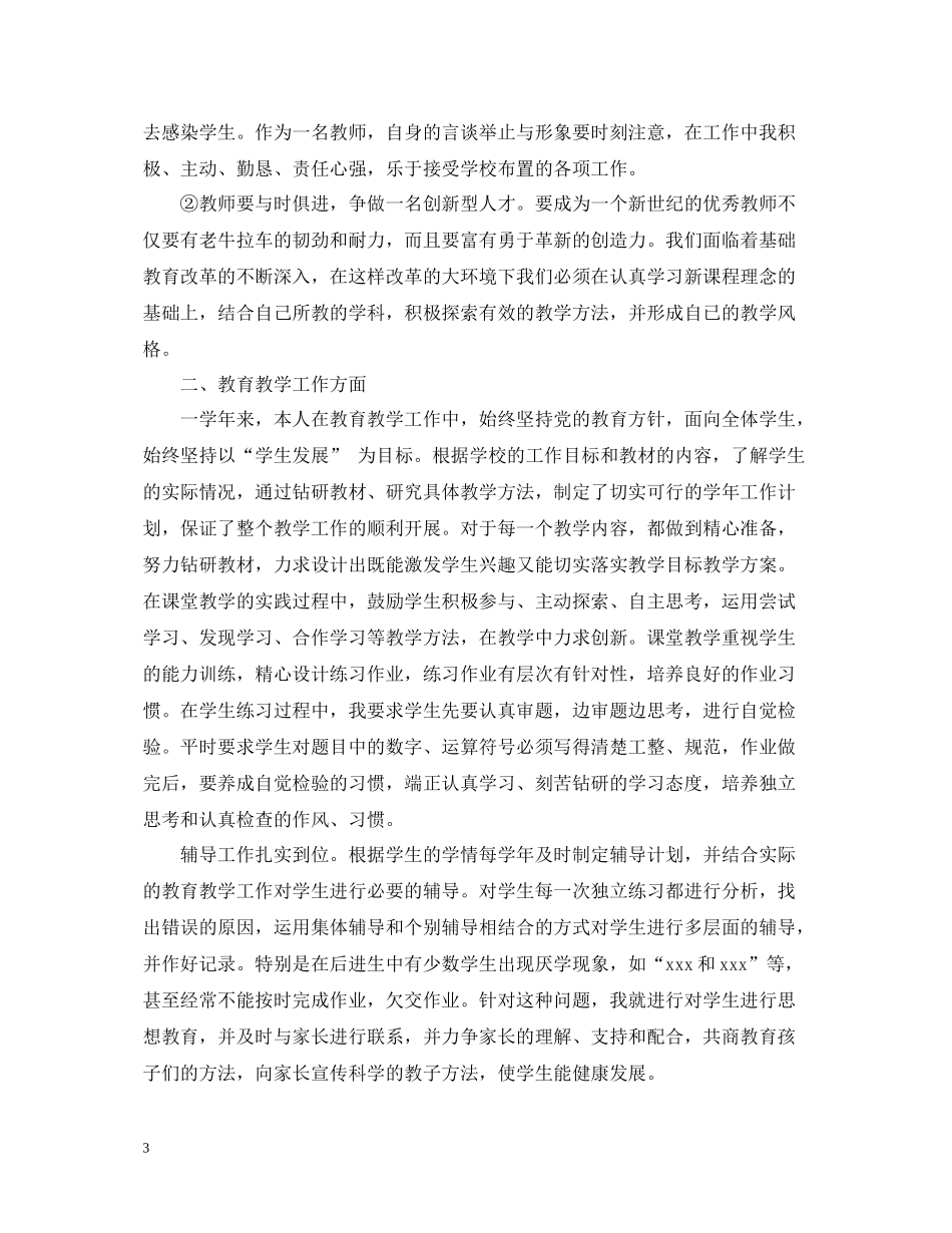 小学教师个人工作总结模板5篇_第3页