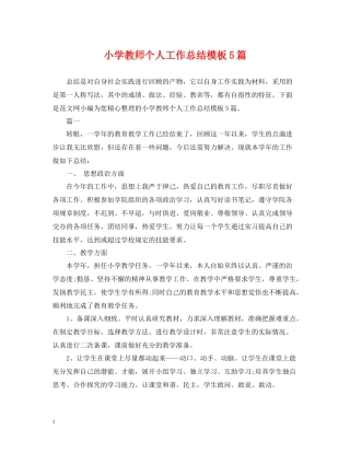 小学教师个人工作总结模板5篇