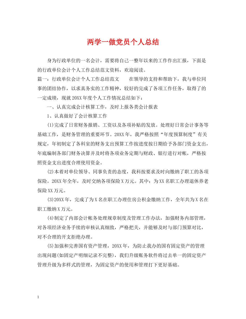 两学一做党员个人总结_第1页