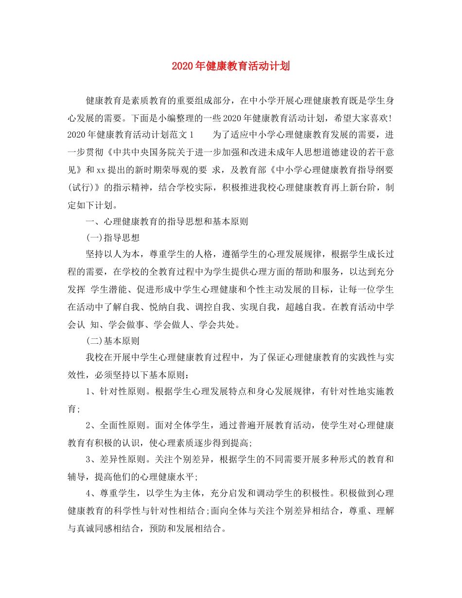 2020年健康教育活动计划 _第1页