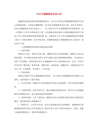 2020年健康教育活动计划 