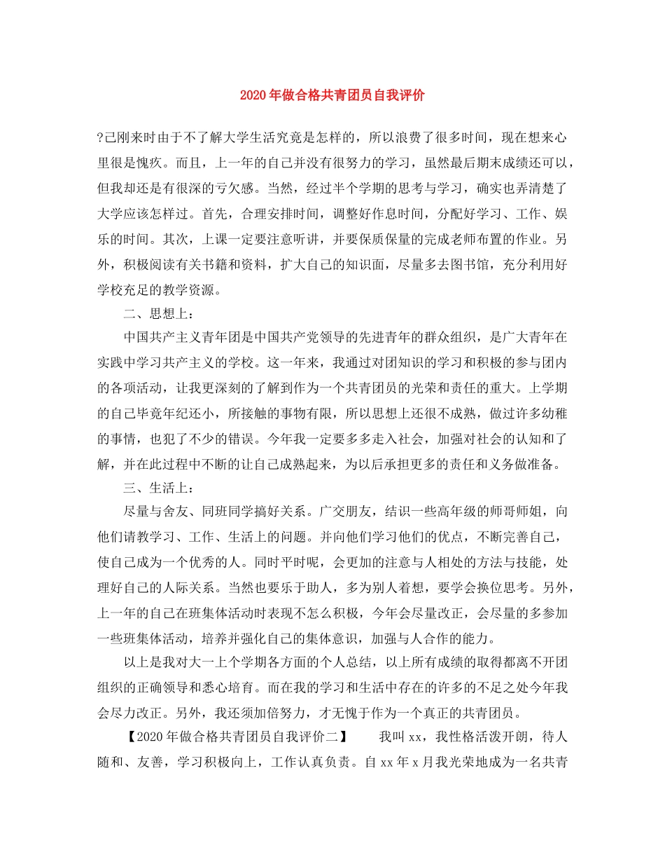 2020年做合格共青团员自我评价范文大全 _第1页