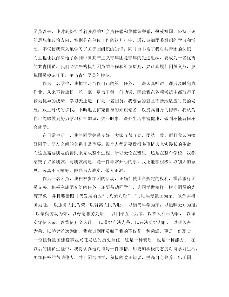 2020年做合格共青团员自我评价范文大全 _第2页