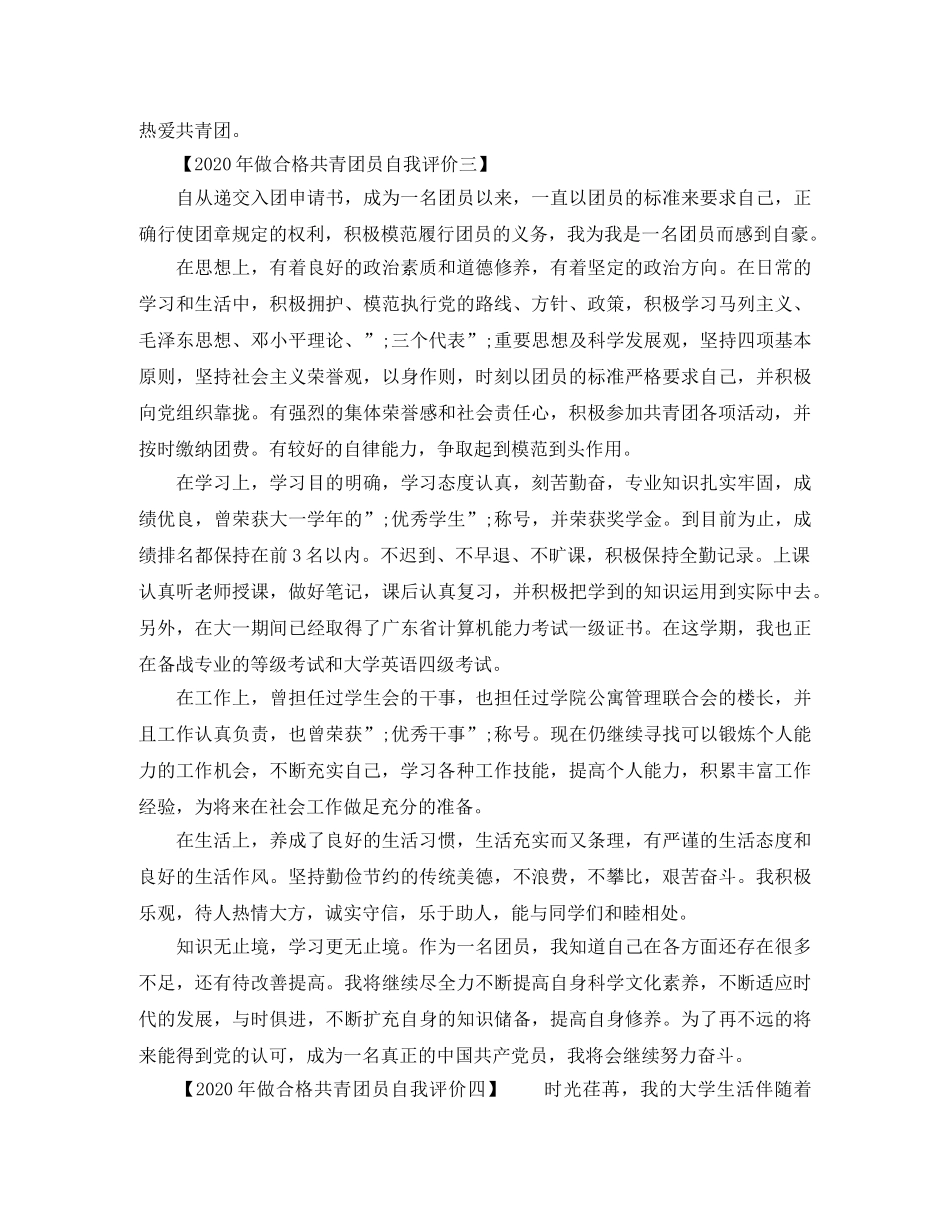 2020年做合格共青团员自我评价范文大全 _第3页