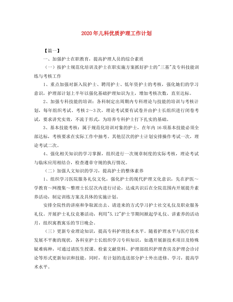 2020年儿科优质护理工作计划 _第1页
