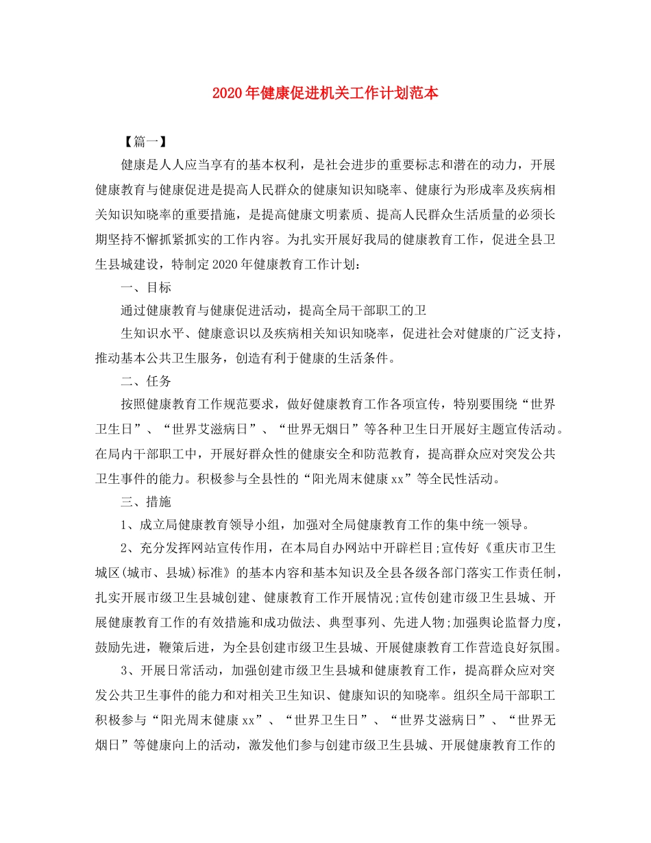2020年健康促进机关工作计划范本 _第1页