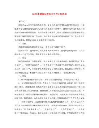 2020年健康促进机关工作计划范本 