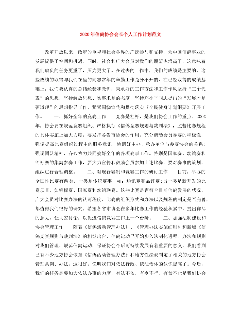 2020年信鸽协会会长个人工作计划范文 _第1页