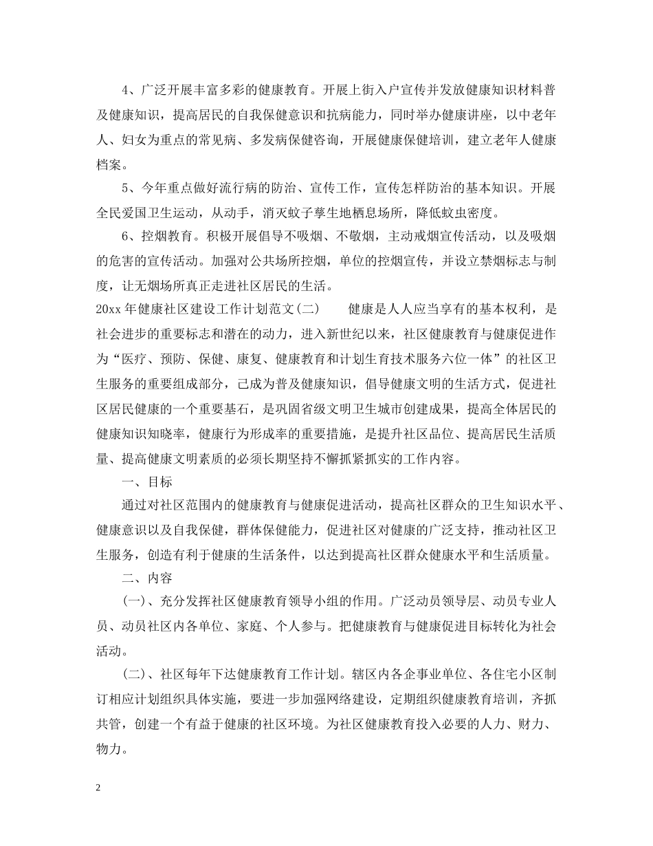 2020年健康社区建设工作计划范文 _第2页