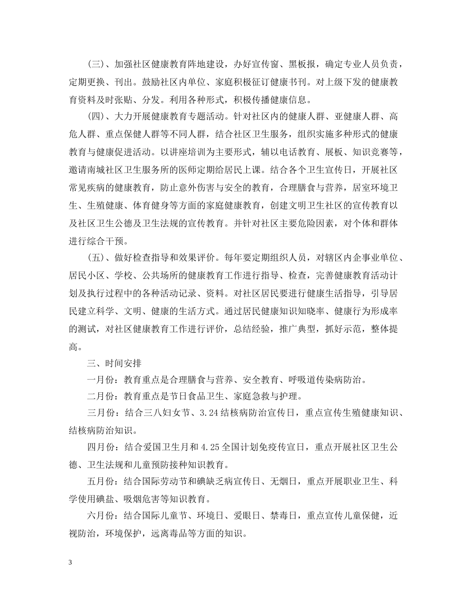 2020年健康社区建设工作计划范文 _第3页