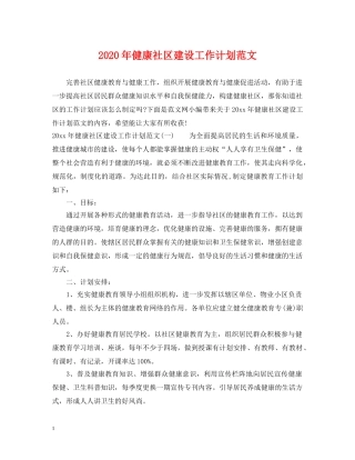 2020年健康社区建设工作计划范文 