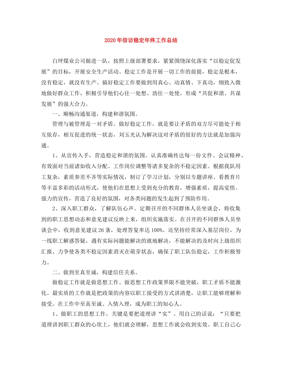 2020年信访稳定年终工作总结 _第1页