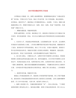 2020年信访稳定年终工作总结 