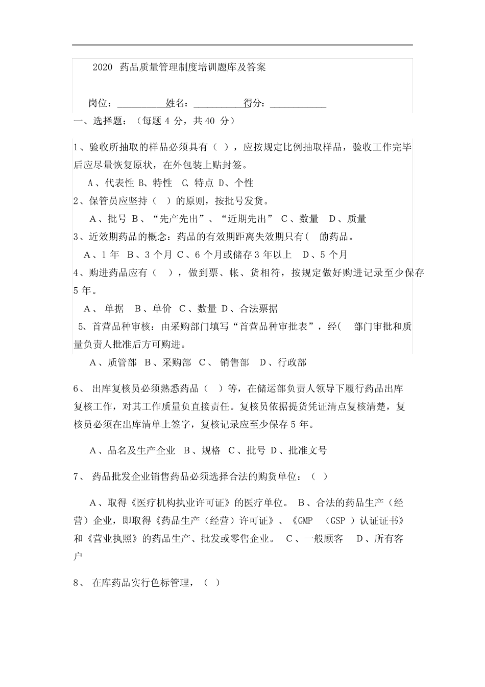 2020药品质量管理制度培训题库及答案 _第1页