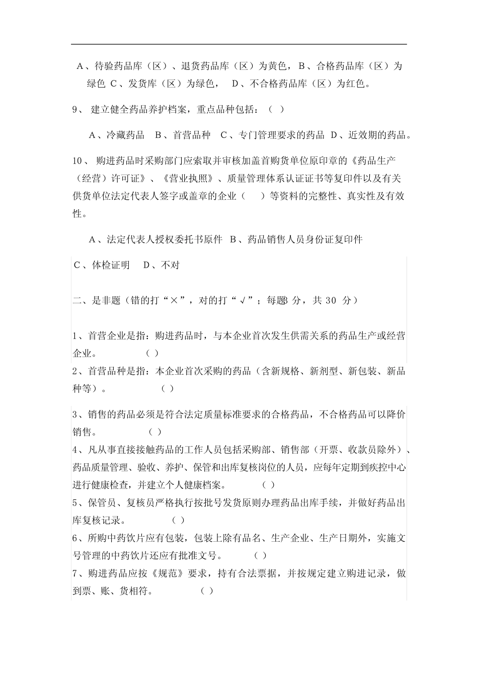 2020药品质量管理制度培训题库及答案 _第2页