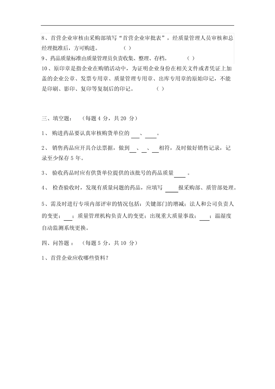 2020药品质量管理制度培训题库及答案 _第3页
