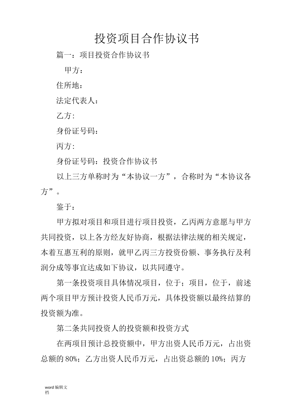 投资项目合作协议书_第1页