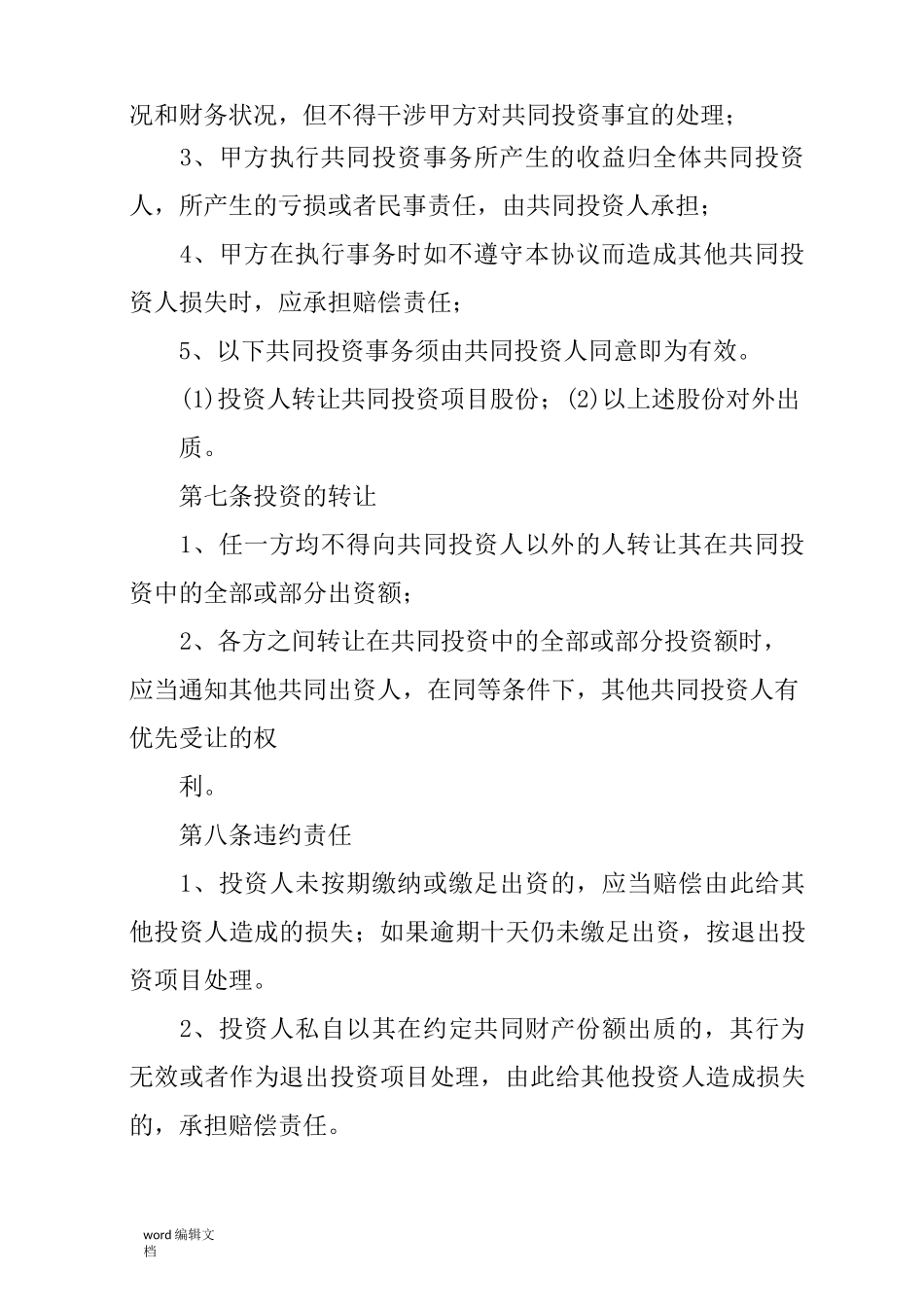 投资项目合作协议书_第3页