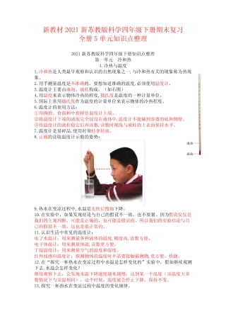 【新教材】四年级苏教版下册科学全册期末复习【知识归纳总结】doc完整