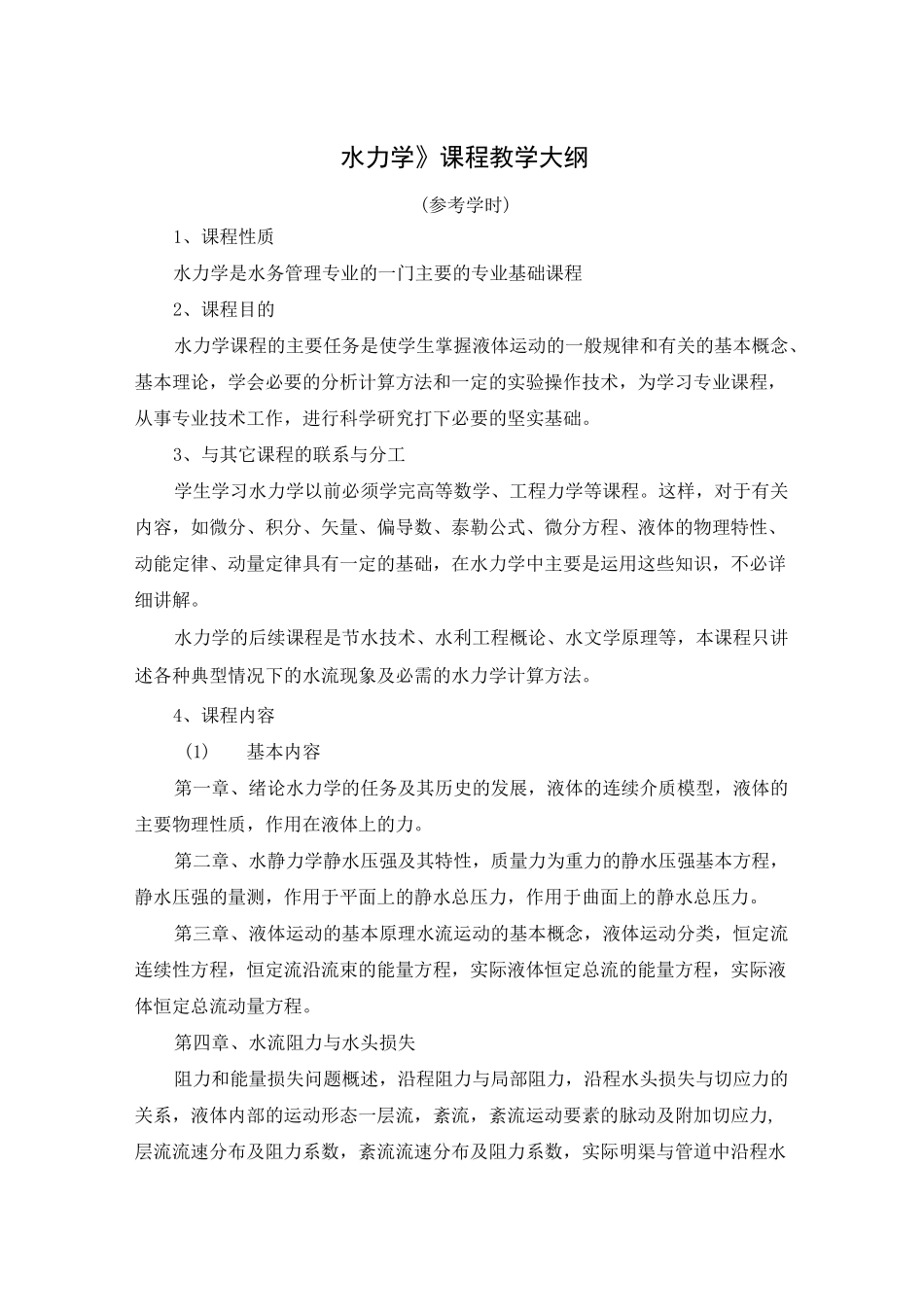 《水力学》课程教学大纲._第1页