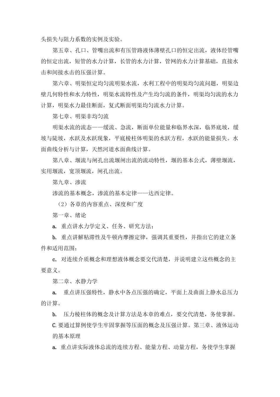《水力学》课程教学大纲._第2页