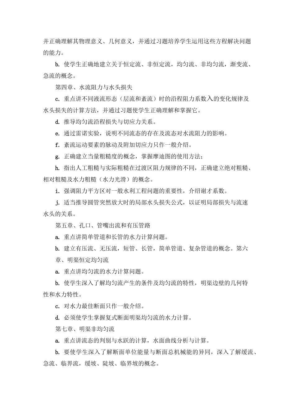 《水力学》课程教学大纲._第3页