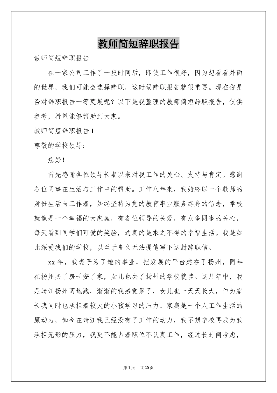 教师简短辞职报告_第1页