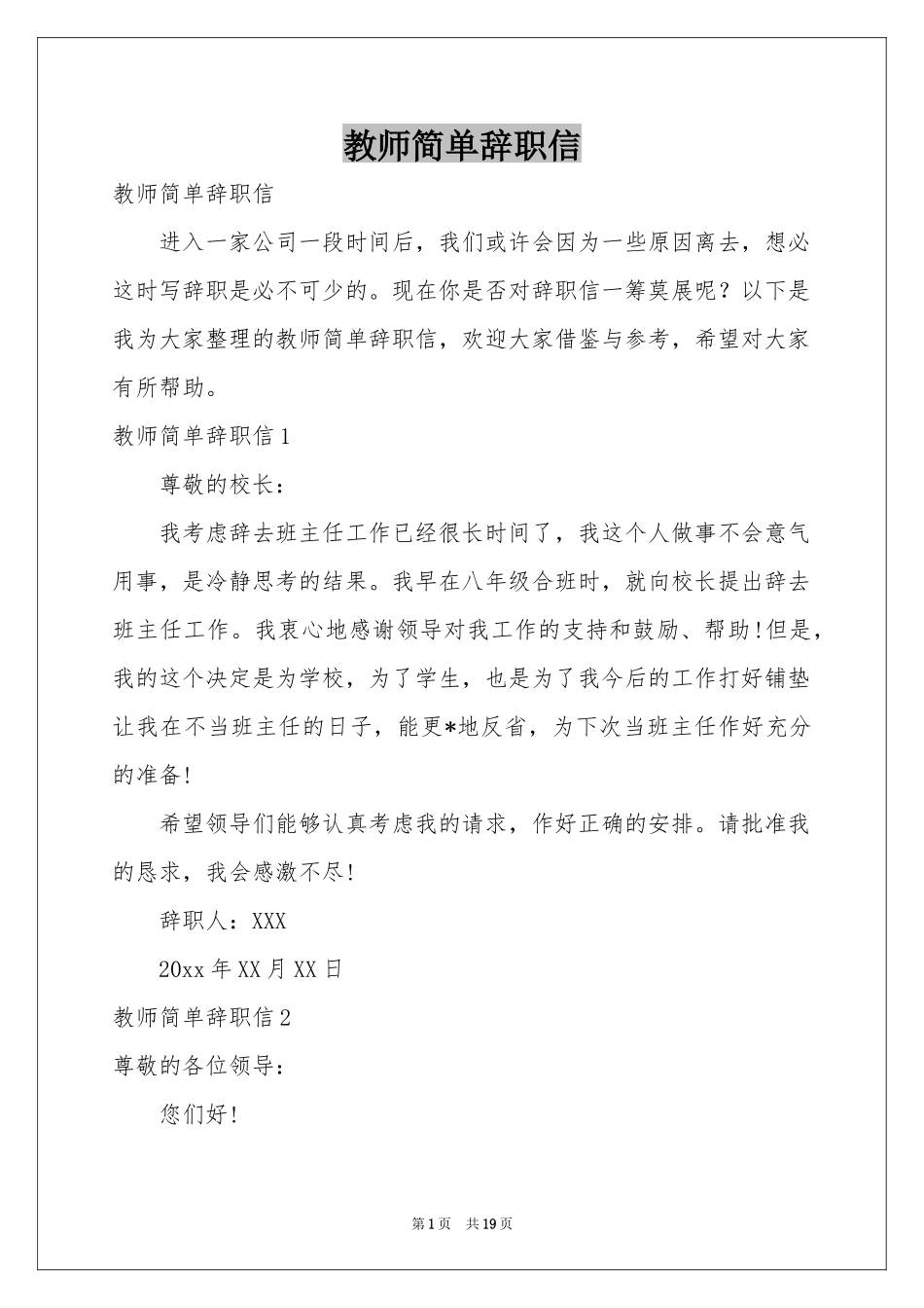教师简单辞职信_第1页