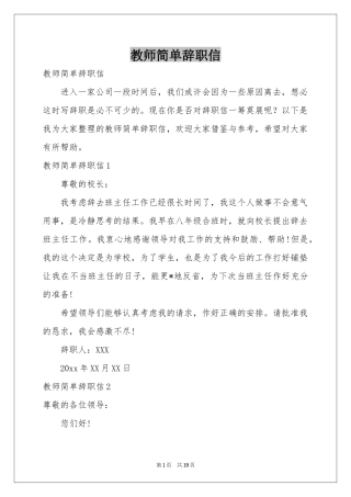 教师简单辞职信
