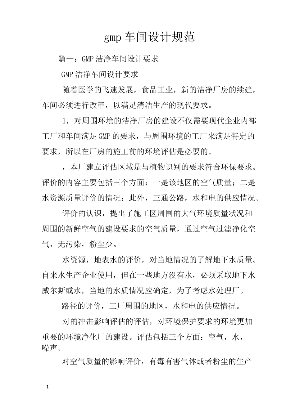 gmp车间设计规范_第1页