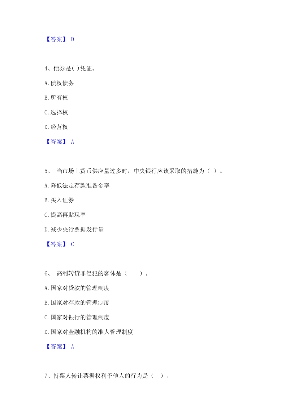 2024年初级银行从业资格之初级银行业法律法规与综合能力题库与答案_第2页