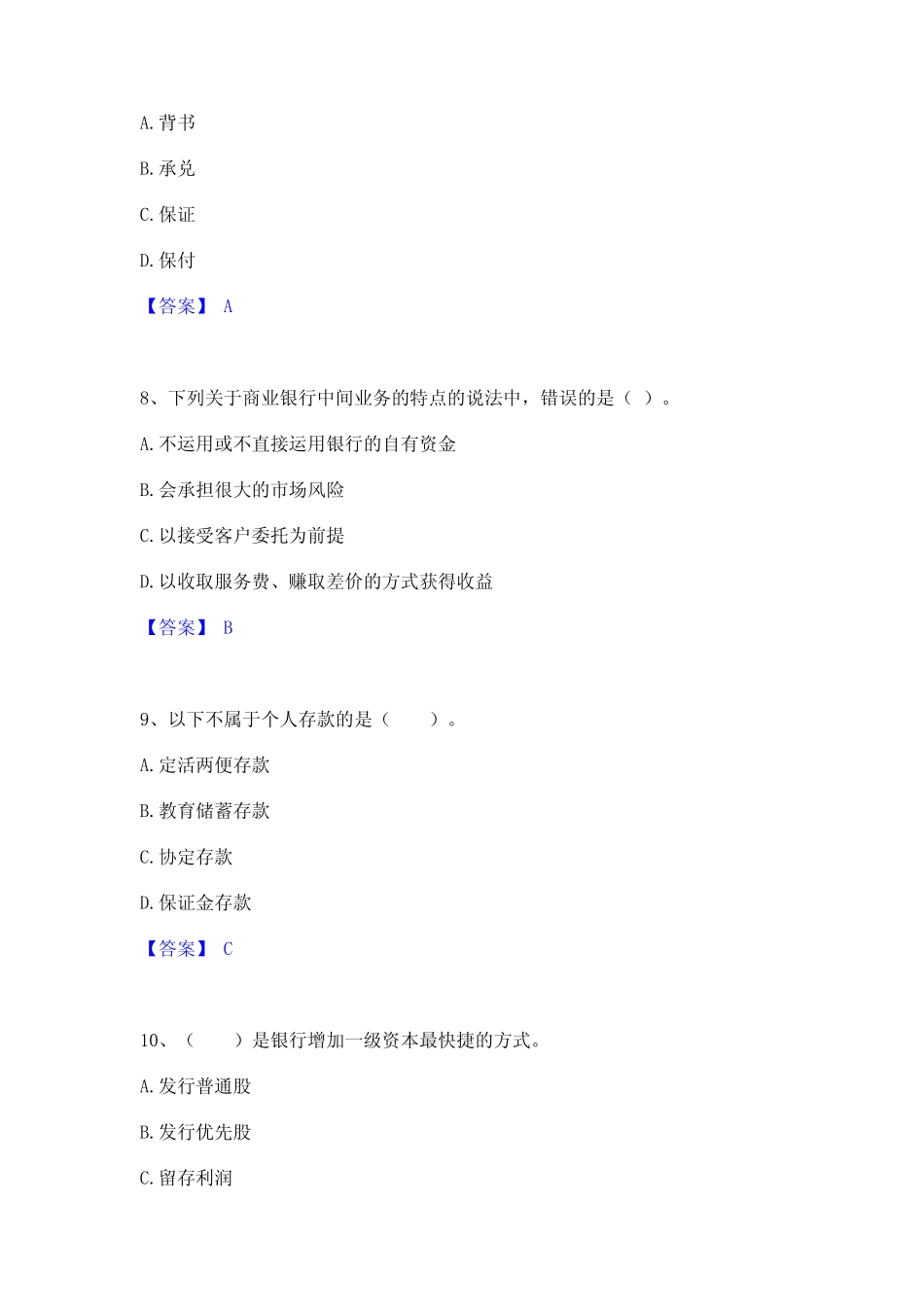 2024年初级银行从业资格之初级银行业法律法规与综合能力题库与答案_第3页