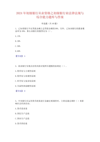 2024年初级银行从业资格之初级银行业法律法规与综合能力题库与答案