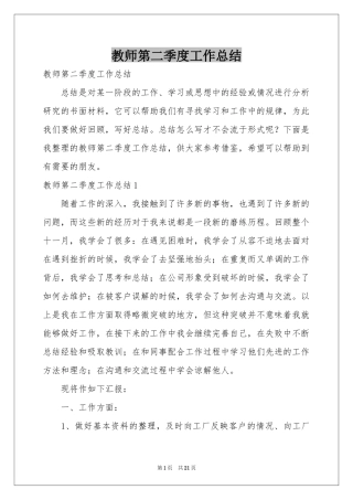 教师第二季度工作参考总结