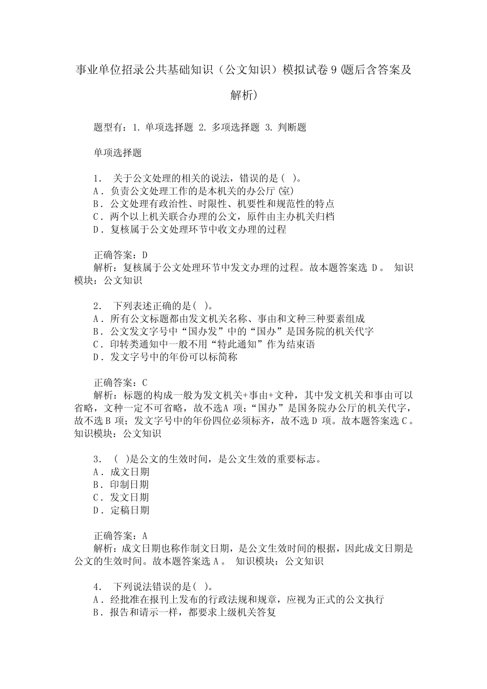 事业单位招录公共基础知识(公文知识)模拟试卷9(题后含答案及解析)_第1页