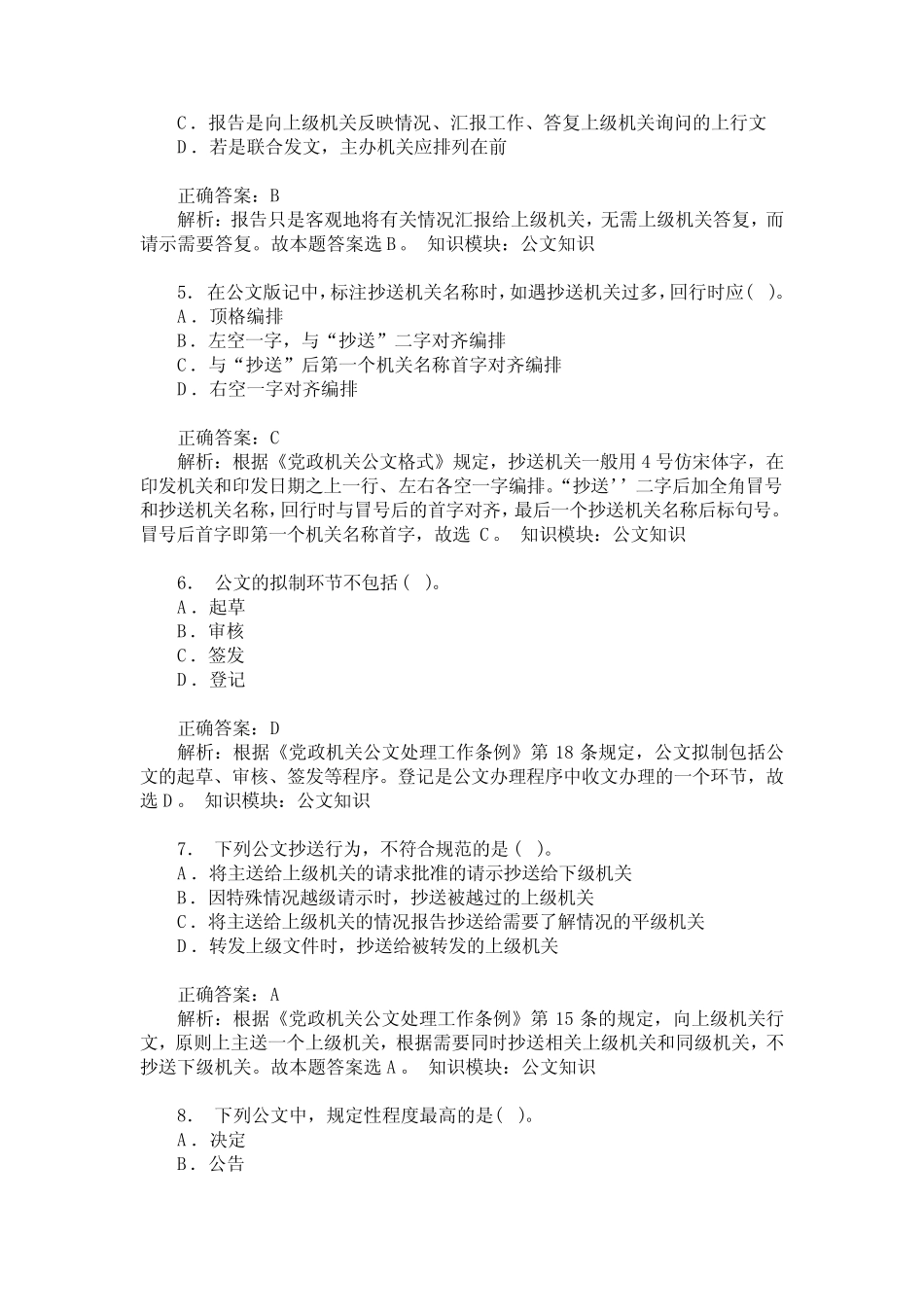 事业单位招录公共基础知识(公文知识)模拟试卷9(题后含答案及解析)_第2页
