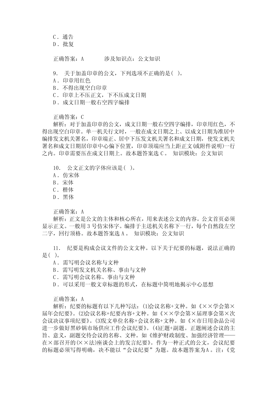 事业单位招录公共基础知识(公文知识)模拟试卷9(题后含答案及解析)_第3页
