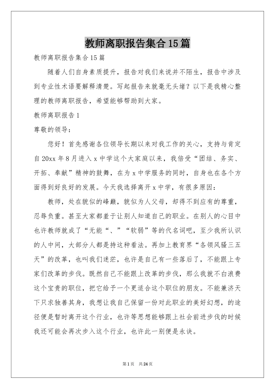 教师离职报告集合15篇_第1页