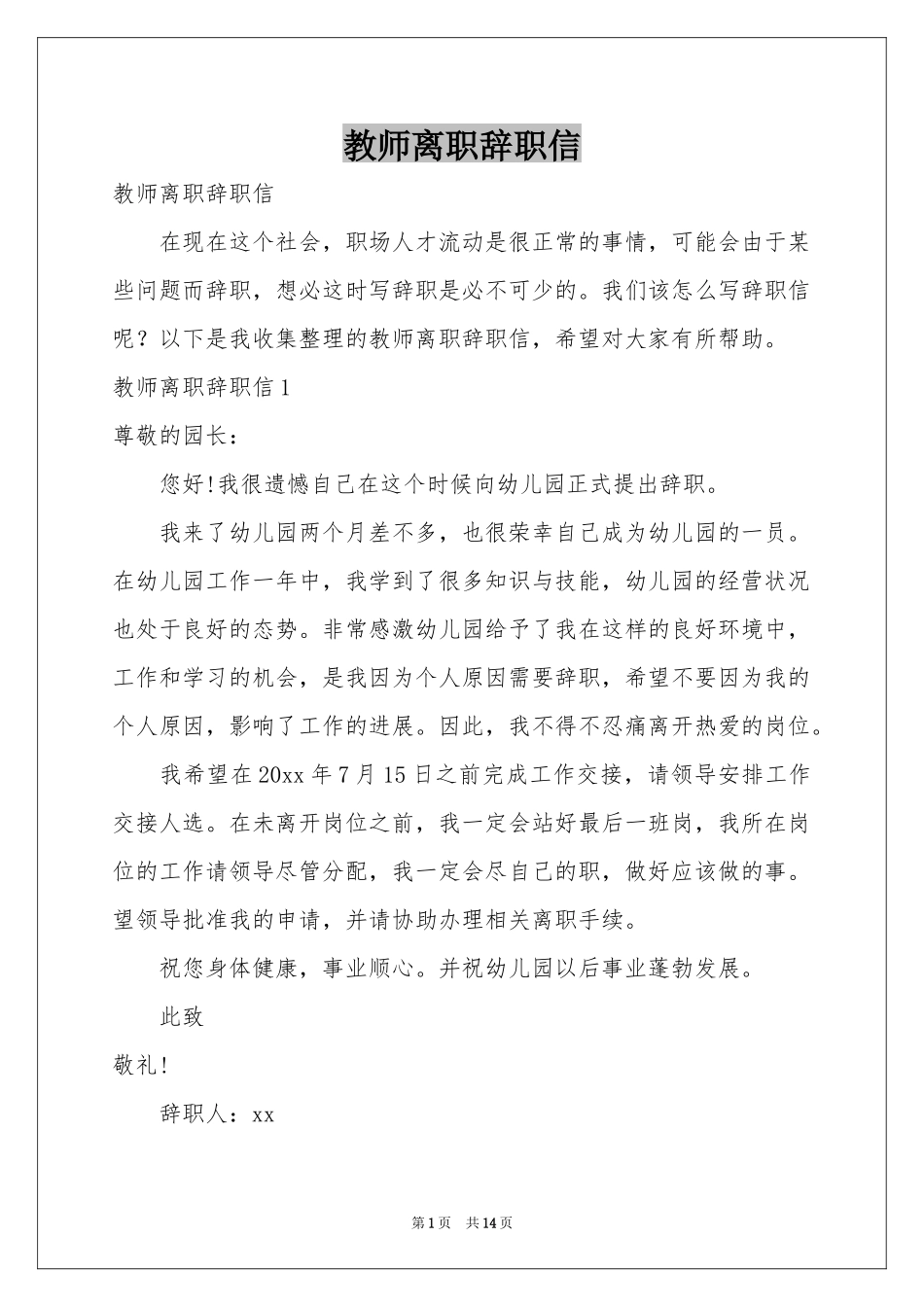 教师离职辞职信_第1页
