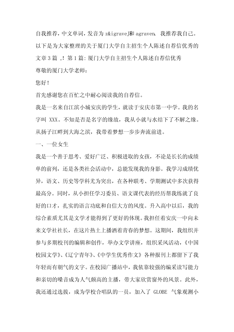 厦门大学自主招生个人陈述自荐信优秀3篇 _第1页