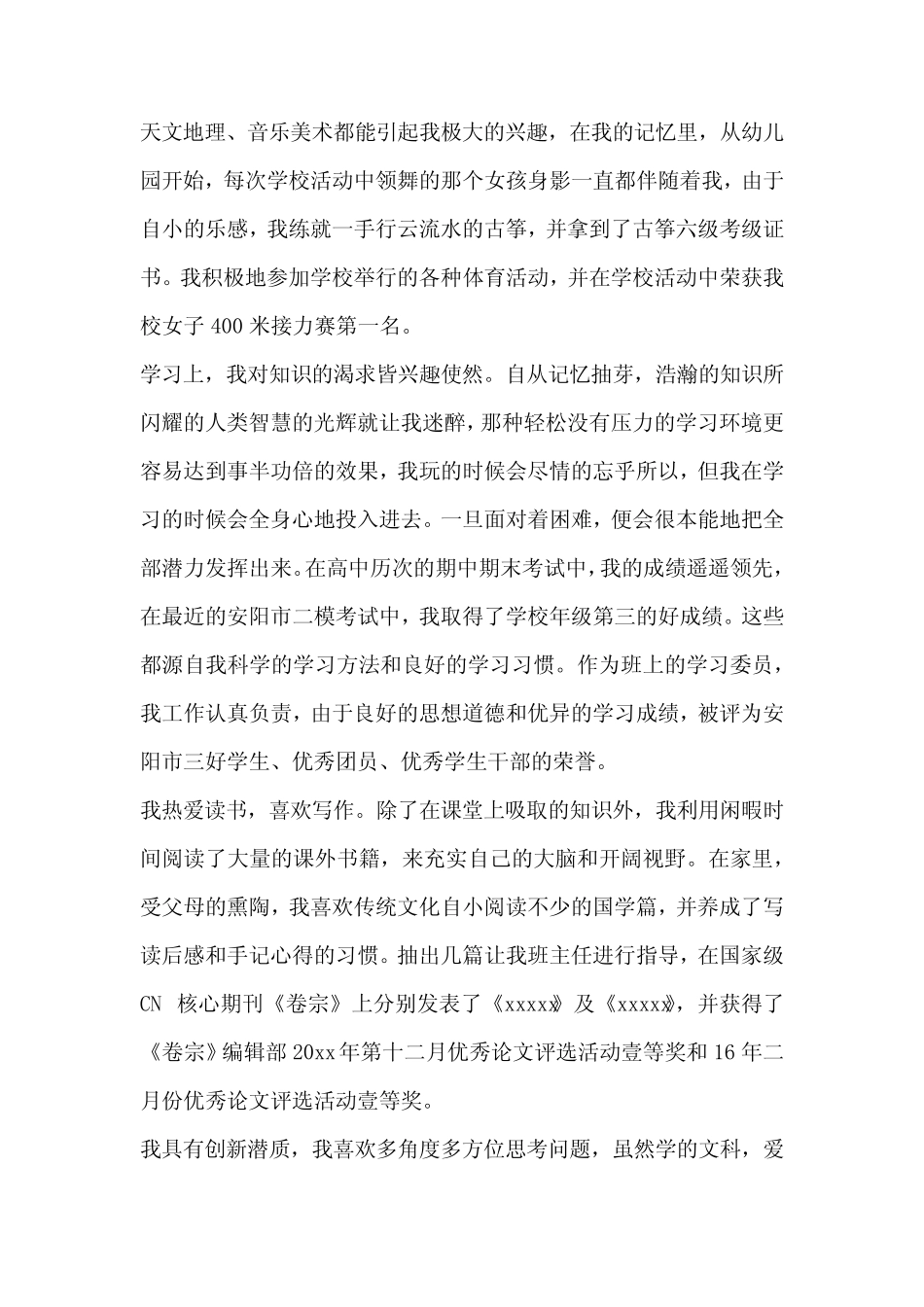 厦门大学自主招生个人陈述自荐信优秀3篇 _第3页