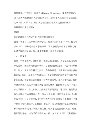 厦门大学自主招生个人陈述自荐信优秀3篇 