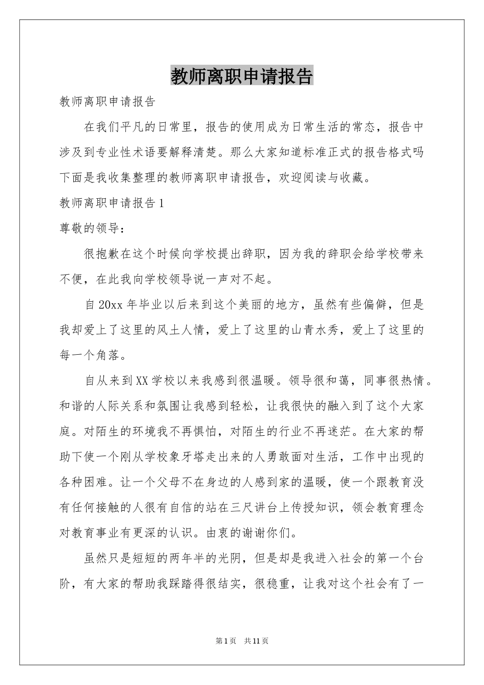 教师离职申请报告_第1页